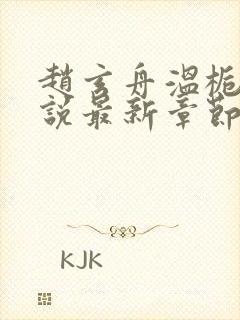 赵玄舟温栀妍小说最新章节免费阅读