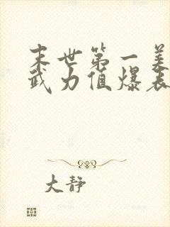 末世第一美人她武力值爆表免费阅读