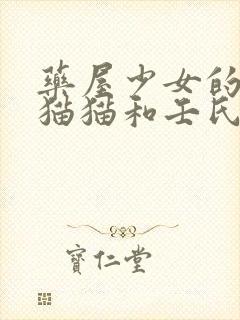 药屋少女的呢喃猫猫和壬氏