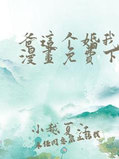 爸这个婚我不结漫画免费下拉式