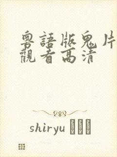 粤语版鬼片免费观看高清