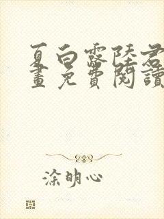 夏白露陆君霆漫画免费阅读最新章节