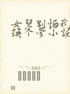 女儿别怕我给你换个爹小说结局