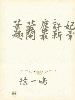 萧若尘许妃姻笔趣阁最新章节列表