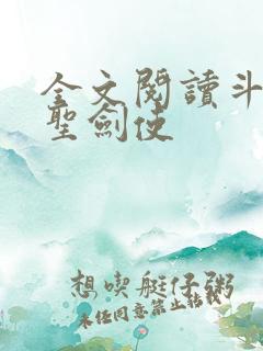 全文阅读斗罗之圣剑使