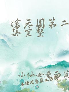 沧元图第二季7集完整