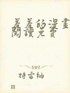 羞羞的漫画在线阅读免费