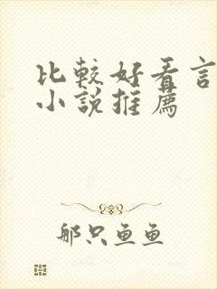 比较好看言情的小说推荐