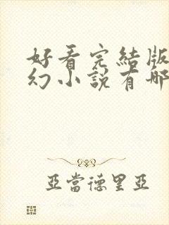 好看完结版的玄幻小说有哪些