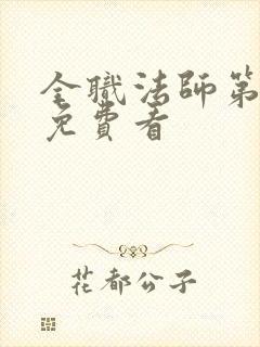 全职法师第六季免费看