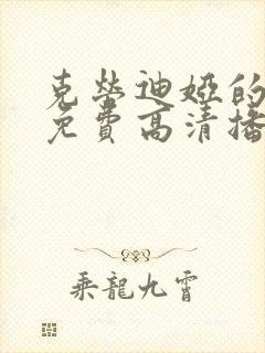 克劳迪娅的背叛免费高清播放