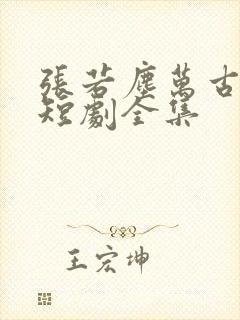 张若尘万古神帝短剧全集