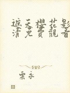 遮天樱花影视高清免费观看