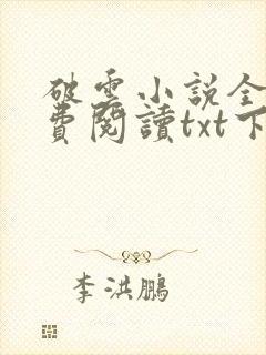破云小说全文免费阅读txt下载