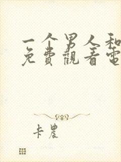 一个男人和女人免费观看电视剧全集