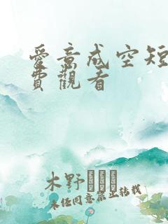 爱意成空短剧免费观看