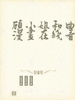 顾小姐和曲小姐漫画在线看免费