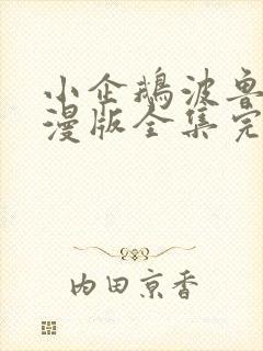 小企鹅波鲁鲁动漫版全集完整版在线观看