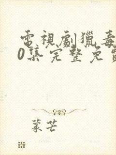 电视剧猎毒人50集完整免费版