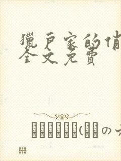 猎户家的俏媳妇全文免费