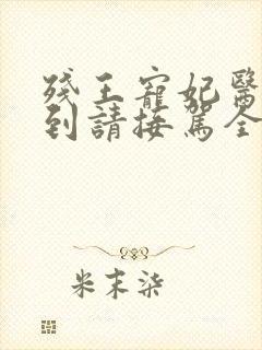 残王宠妃医妃嫁到请接驾全文免费阅读笔趣阁