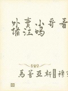 外卖小哥看得到备注吗