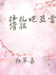 挣扎吧亚当君无修版