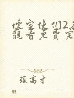 坏家伙们2在线观看免费完整版高清