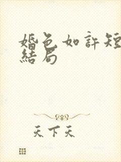 婚色如许短剧大结局