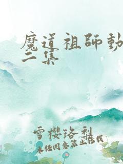 魔道祖师动漫第二集