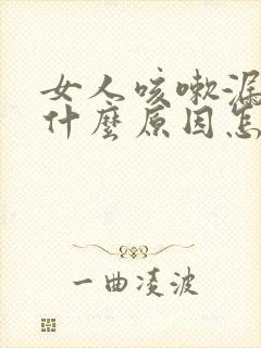 女人咳嗽漏尿是什么原因怎么治疗