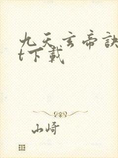 九天玄帝诀txt下载