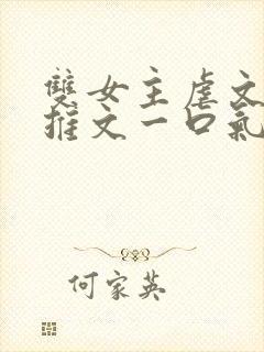 双女主虐文小说推文一口气看完