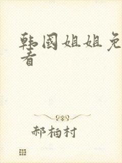 韩国姐姐免费观看