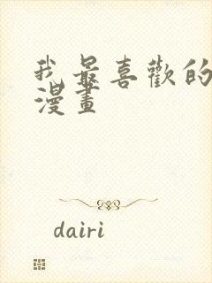 我最喜欢的一幅漫画