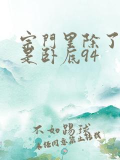 宗门里除了我都是卧底94