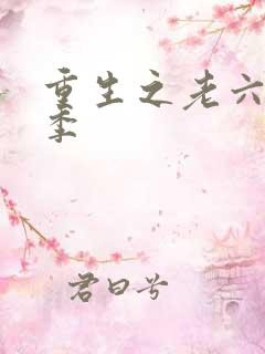 重生之老六第三季