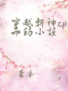 穿越斩神cp王面的小说
