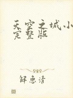 天空之城小号谱完整版