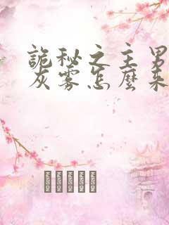 诡秘之主男主的灰雾怎么来的