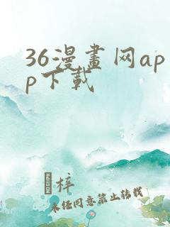 36漫画网app下载