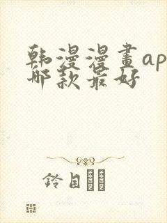 韩漫漫画app哪款最好