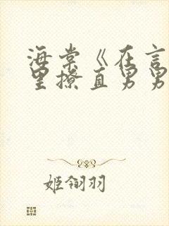 海棠《在言情文里撩直男男主》