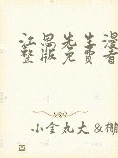 江思先生漫画完整版免费看