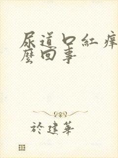 尿道口红痒痒怎么回事