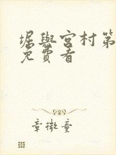 堀与宫村第二季免费看