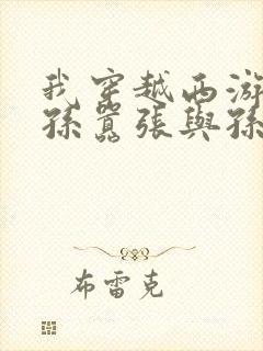 我穿越西游成了孙嚣张与孙悟空为兄弟