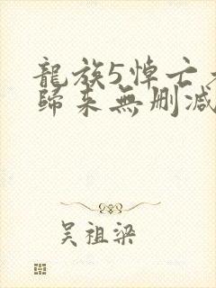 龙族5悼亡者的归来无删减完整版