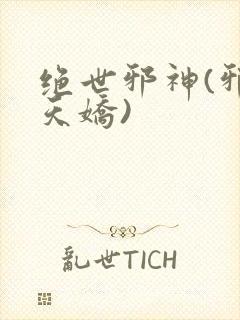 绝世邪神(邪御天娇)