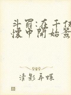 斗罗:在千仞雪怀中开始签到笔趣阁